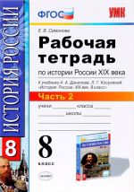 Istorija Rossii XIX vek. 8 klass. Rabochaja tetrad k uchebniku A. A. Danilova, L. G. Kosulinoj. V 2 chastjakh. Chast 2