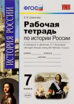 Istorija Rossii kontsa XVI-XVIII veka. 7 klass. Rabochaja tetrad. K uchebniku A. A. Danilova, L. G. Kosulinoj