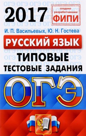 ОГЭ 2017. Русский язык. 9 класс. Основной государственный экзамен. Типовые тестовые задания