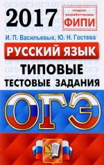 OGE 2017. Russkij jazyk. 9 klass. Osnovnoj gosudarstvennyj ekzamen. Tipovye testovye zadanija