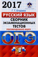 OGE 2017. Russkij jazyk. 9 klass. Osnovnoj gosudarstvennyj ekzamen. Sbornik ekzamenatsionnykh testov