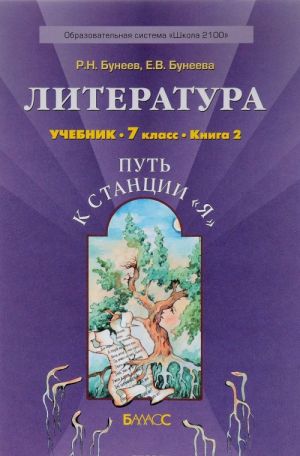 Литература. 7 класс. Путь к станции "Я". Учебник. В 2 книгах. Книга 2