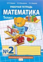 Matematika. 1 klass. Rabochaja tetrad No2