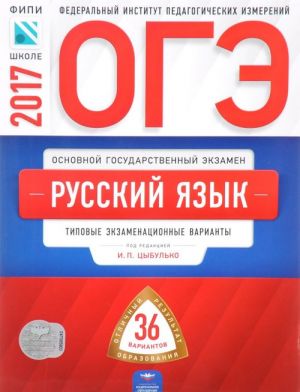 OGE-2017. Russkij jazyk. Tipovye ekzamenatsionnye varianty. 36 variantov