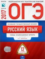 OGE-2017. Russkij jazyk. Tipovye ekzamenatsionnye varianty. 12 variantov