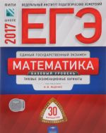 EGE-2017. Matematika. Bazovyj uroven. Tipovye ekzamenatsionnye varianty. 30 variantov