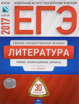 EGE-2017. Literatura. Tipovye ekzamenatsionnye varianty. 30 variantov