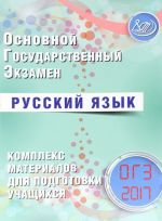 Основной государственный экзамен.Русский язык. Комплекс материалов для подготовки учащихся. Учебное пособие