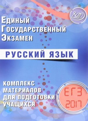 Edinyj gosudarstvennyj ekzamen. Russkij jazyk. Kompleks materialov dlja podgotovki uchaschikhsja. "Uchebnoe posobie"