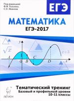 Matematika. 10-11 klassy. EGE-2017. Tematicheskij trening. Uchebno-metodicheskoe posobie