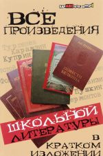 Все произведения школьной литературы в кратком изложении