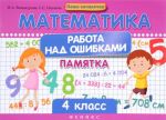 Matematika. 4 klass. Rabota nad oshibkami. Pamjatka