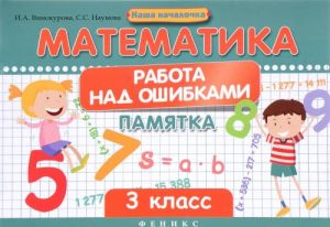 Matematika. 3 klass. Rabota nad oshibkami. Pamjatka