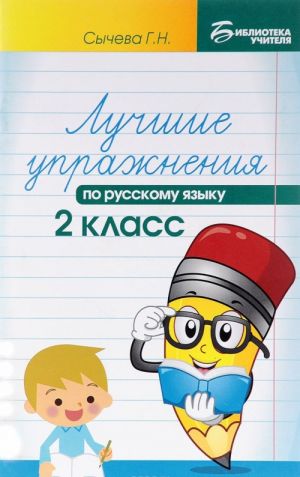 Russkij jazyk. 2 klass. Luchshie uprazhnenija. Uchebnoe posobie