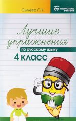 Russkij jazyk. 4 klass. Luchshie uprazhnenija. Uchebnoe posobie