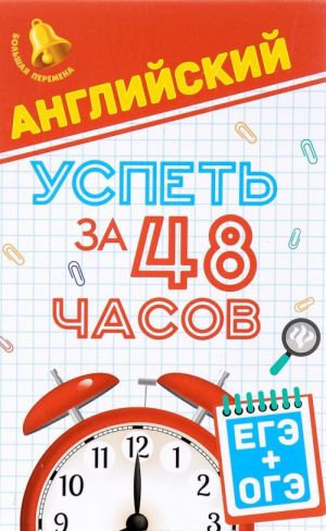 Английский. Успеть за 48 часов. ЕГЭ + ОГЭ