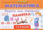 Matematika. 1-2 klassy. Rabota nad oshibkami. Pamjatka