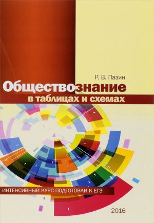 Obschestvoznanie v tablitsakh i skhemakh. Intensivnyj kurs podgotovki k EGE. Uchebnoe posobie
