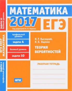 EGE 2017. Matematika. Teorija verojatnostej. Zadacha 4 (profilnyj uroven). Zadacha 10 (bazovyj uroven). Rabochaja tetrad