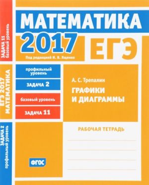 EGE 2017. Matematika. Zadacha 2. Profilnyj uroven. Zadacha 11. Bazovyj uroven. Grafiki i diagrammy. Rabochaja tetrad