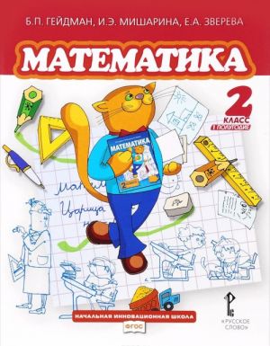 Matematika. 2 klass. Propisi. 1 polugodie