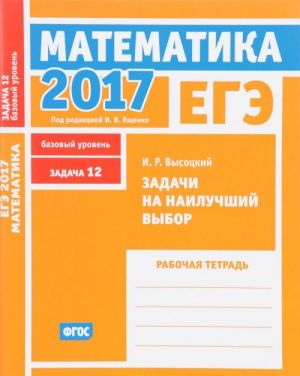 EGE 2017. Matematika. Zadachi na nailuchshij vybor. Zadacha 12 (bazovyj uroven). Rabochaja tetrad