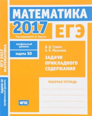 EGE 2017. Matematika. Zadacha 10. Profilnyj uroven. Zadachi prikladnogo soderzhanija. Rabochaja tetrad