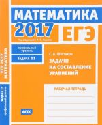 EGE 2017. Matematika. Zadachi na sostavlenie uravnenij. Zadacha 11 (profilnyj uroven). Rabochaja tetrad