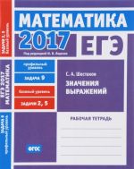 EGE 2017. Matematika. Zadacha 9. Profilnyj uroven. Zadachi 2 i 5. Bazovyj uroven. Znachenija vyrazhenij. Rabochaja tetrad