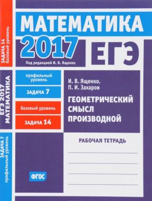 EGE 2017. Matematika. Geometricheskij smysl proizvodnoj. Zadacha 7 (profilnyj uroven). Zadacha 14 (bazovyj uroven). Rabochaja tetrad