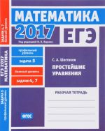 EGE 2017. Matematika. Zadacha 5. Profilnyj uroven. Zadachi 4 i 7. Bazovyj uroven. Prostejshie uravnenija. Rabochaja tetrad