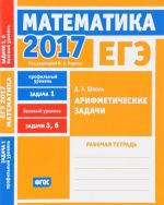 EGE 2017. Matematika. Zadacha 1. Profilnyj uroven. Zadachi 3 i 6. Bazovyj uroven. Arifmeticheskie zadachi. Rabochaja tetrad