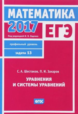 EGE 2017. Matematika. Uravnenija i sistemy uravnenij. Zadacha 13 (profilnyj uroven)