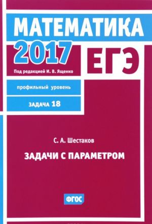 EGE 2017. Matematika. Zadacha 18. Profilnyj uroven. Zadachi s parametrom