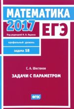 EGE 2017. Matematika. Zadacha 18. Profilnyj uroven. Zadachi s parametrom