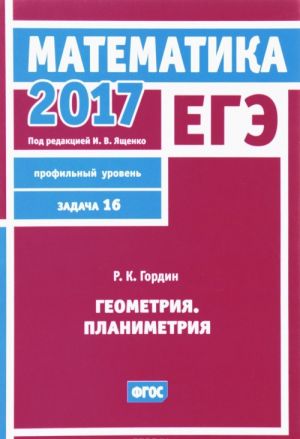 ЕГЭ 2017. Математика. Задача 16. Профильный уровень. Геометрия. Планиметрия