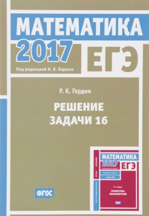 ЕГЭ 2017. Математика. Решение задачи 16. Профильный уровень