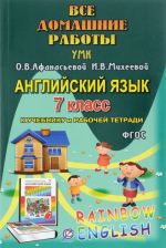 Английский язык. 7 класс. Все домашние работы. К УМК О. В. Афанасьевой, И. В. Михеевой, К. М. Барановой