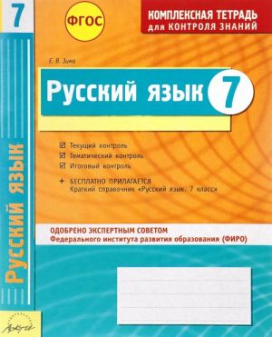 Russkij jazyk. 7 klass. Kompleksnaja tetrad dlja kontrolja znanij