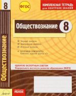 Obschestvoznanie. 8 klass. Kompleksnaja tetrad dlja kontrolja znanij