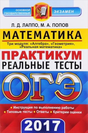 OGE 2017. Matematika. 9klass. Praktikum. Tri modulja: Algebra, Geometrija, Realnaja matematika