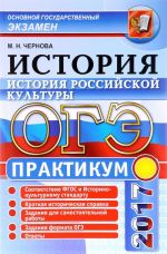 OGE 2017. Istorija. Istorija Rossijskoj kultury. Praktikum. Podgotovka k vypolneniju zadanij OGE