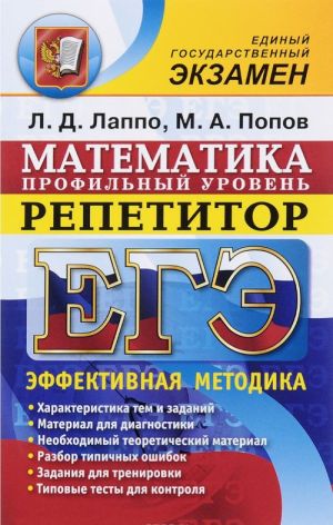 EGE. Repetitor. Matematika. Profilnyj uroven. Effektivnaja metodika