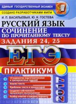 EGE 2017. Russkij jazyk. Praktikum. Sochinenie po prochitannomu tekstu. Zadanija 24, 25