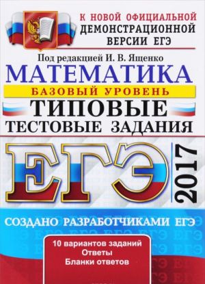 EGE 2017. Matematika. Bazovyj uroven. Tipovye testovye zadanija