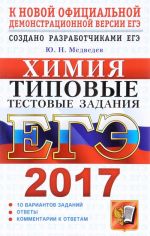 ЕГЭ 2017. Химия. Типовые тестовые задания