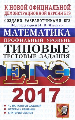 EGE 2017. Matematika. Profilnyj uroven. Tipovye testovye zadanija