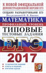 EGE 2017. Matematika. Profilnyj uroven. Tipovye testovye zadanija