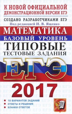 EGE 2017. Matematika. Bazovyj uroven. Tipovye testovye zadanija