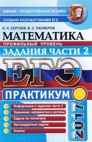 EGE 2017. Matematika. Profilnyj uroven. Zadanija chasti 2. Praktikum